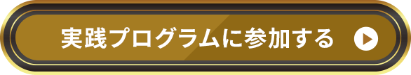 実践プログラムに参加する