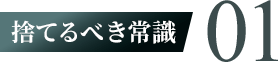 捨てるべき常識01