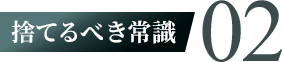 捨てるべき常識02