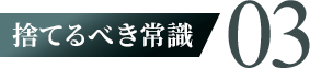 捨てるべき常識03