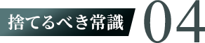 捨てるべき常識04