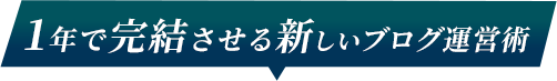 1年で完結させる新しいブログ運営術